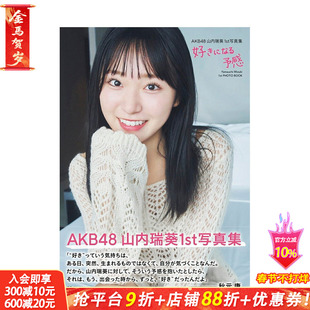 【预售】山内瑞葵1st写真集 喜欢的预感 AKB48 山内瑞葵1st写真集 好きになる予感 原版日文写真 日本正版进口书
