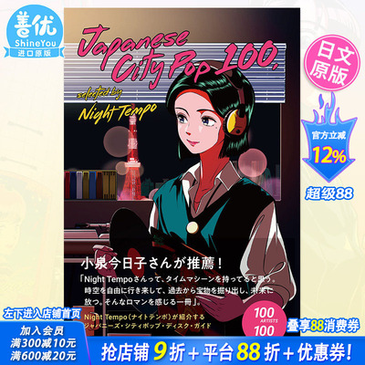 【现货】日本City Pop精选100 Japanese City Pop 100,selected by Night Tempo 日文原版进口图书