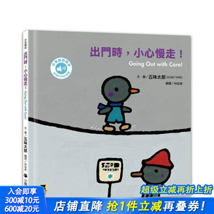 小心慢走 进口书 正版 五味太郎中英双语绘本 预售 出门时 台版 Out Going 中文繁体儿童青少年读物 with 原版 Care