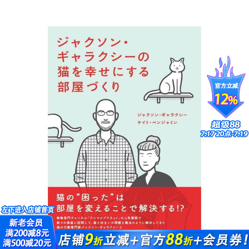 【预售】打造和猫咪一起幸福生活的房间 ジャクソン?ギャラクシーの猫を幸せにする部屋づくり 原版日文室内设计 日本正版进口书