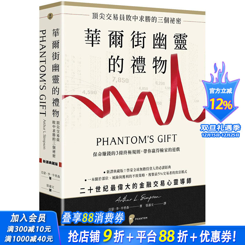 【预售】华尔街幽灵的礼物：交易员败中求胜的三个祕密 港台原版图书台版正版繁体中文 亚瑟．李．辛普森 投资理财