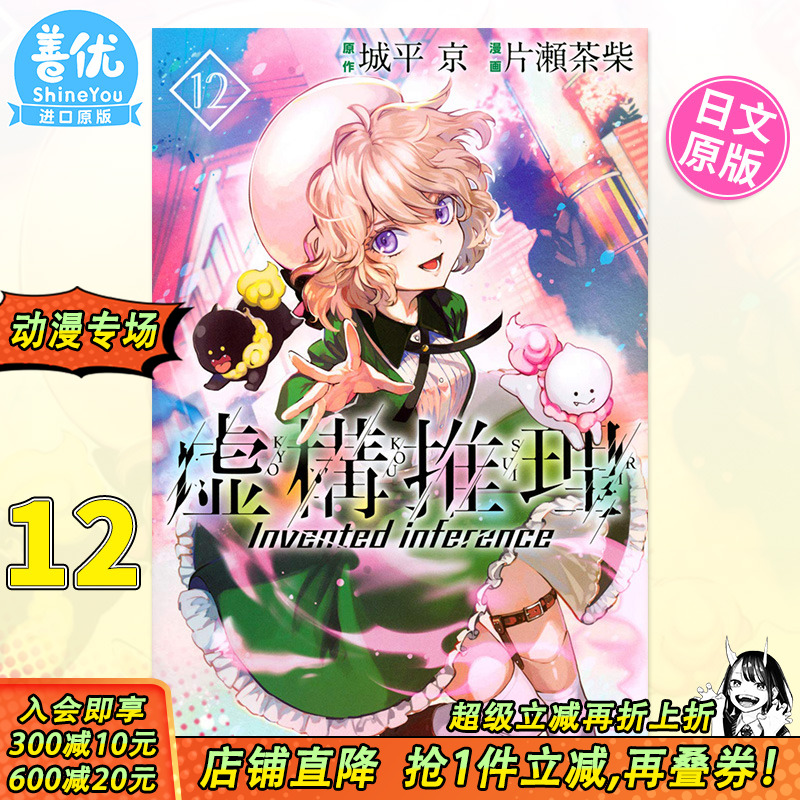 【预售】虚构推理 12 日文漫画 日版原装进口进口书籍 城平京 虚構推理【善优图书】