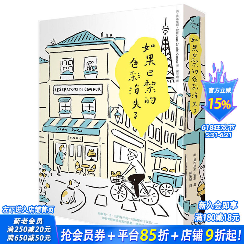 【预售】如果巴黎的色彩消失了 尚-盖布里耶.寇斯 港台原版法国文学 双面手绘着色书衣＋书签