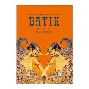 【现货】印度尼西亚蜡染特展 收藏/鉴赏 港台图台版正版进口繁体中文 国立故宫博物院 杨芳绮、陈圣元、赖芷仪（） 善优图书