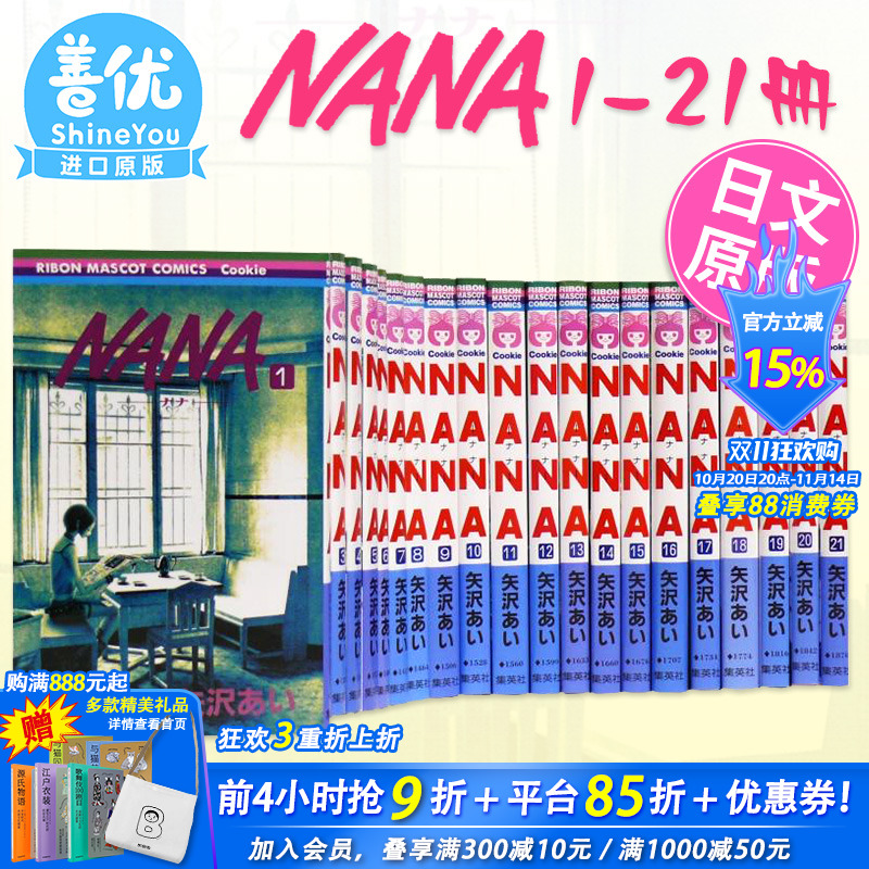 【现货】日文漫画  NANA 1-21卷套装 娜娜 NANA ナナ 1-21巻(可选拍) 矢泽爱 矢沢あい 集英社 少女漫画 大崎娜娜 小松奈奈