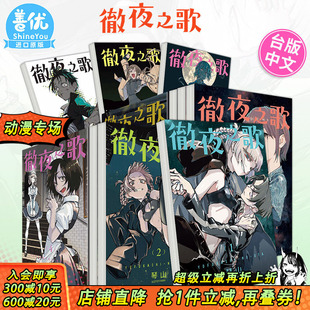 漫画 现货多册选拍 20册完 东立 进口漫画书籍 彻夜之歌 繁体中文原版 台版 善优图书 琴山 首刷