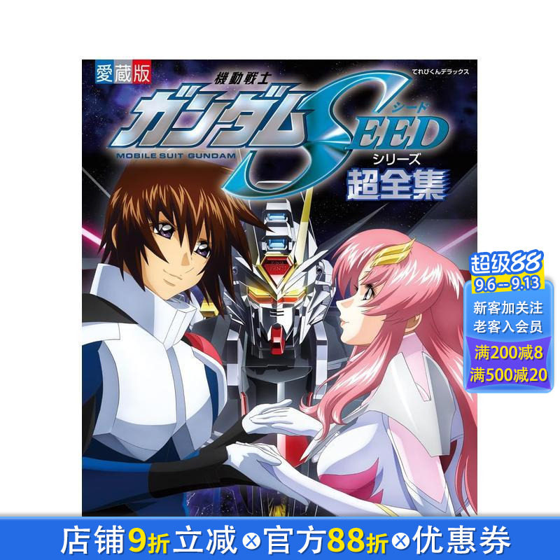 【预售】机动战士高达SEED系列超全集 機動戦士ガンダムSEEDシリーズ超全集 原版日文动画原画设定集 日本正版进口书