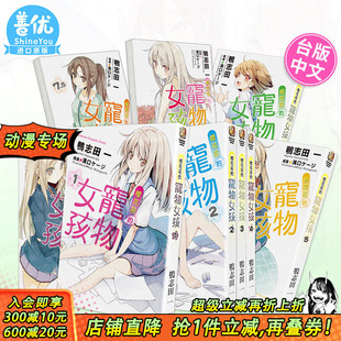 宠物女孩 完 现货 樱花庄 进口繁体中文 角川 正版 轻小说 港台原版 可选拍 10.5 鸭志田一 图书籍台版