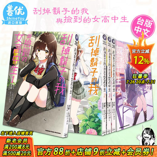 【现货多册选拍】台漫 刮掉胡子的我与捡到的女高中生 1-13册完+Each Stories 角川漫画 台版进口书しめさば 剃须然后捡到女高中生