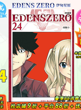 【现货】漫画 EDENS ZERO伊甸星原 24 真岛浩 台版漫画书 东立出版【善优图书】
