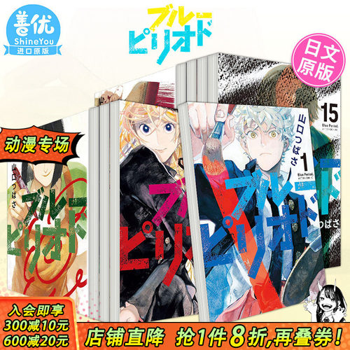 【现货】日漫 蓝色时期 1-18册（可选拍） ブル—ピリオド 日本原版进口漫画 山口つばさ 山口飞翔 新海诚她和她的猫漫画版画师
