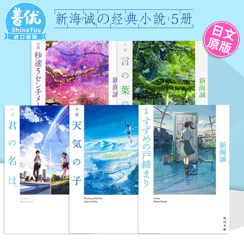 【现货选拍】新海诚 5部经典小说 天气之子/铃芽户缔/你的名字/秒速5厘米/言叶之庭 获奖代表作 日文原版小説铃芽的门锁