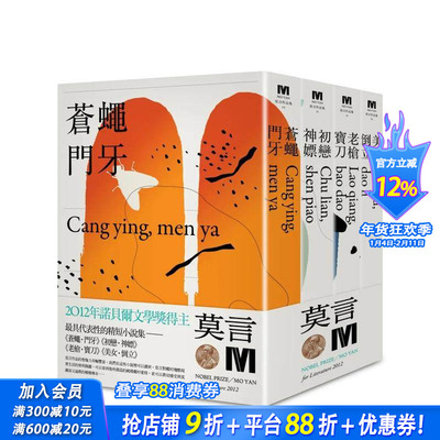 【现货】2012诺贝尔奖得主莫言精短小说集代表作 （全新珍藏版一套四本） 台版原版中文繁体小说