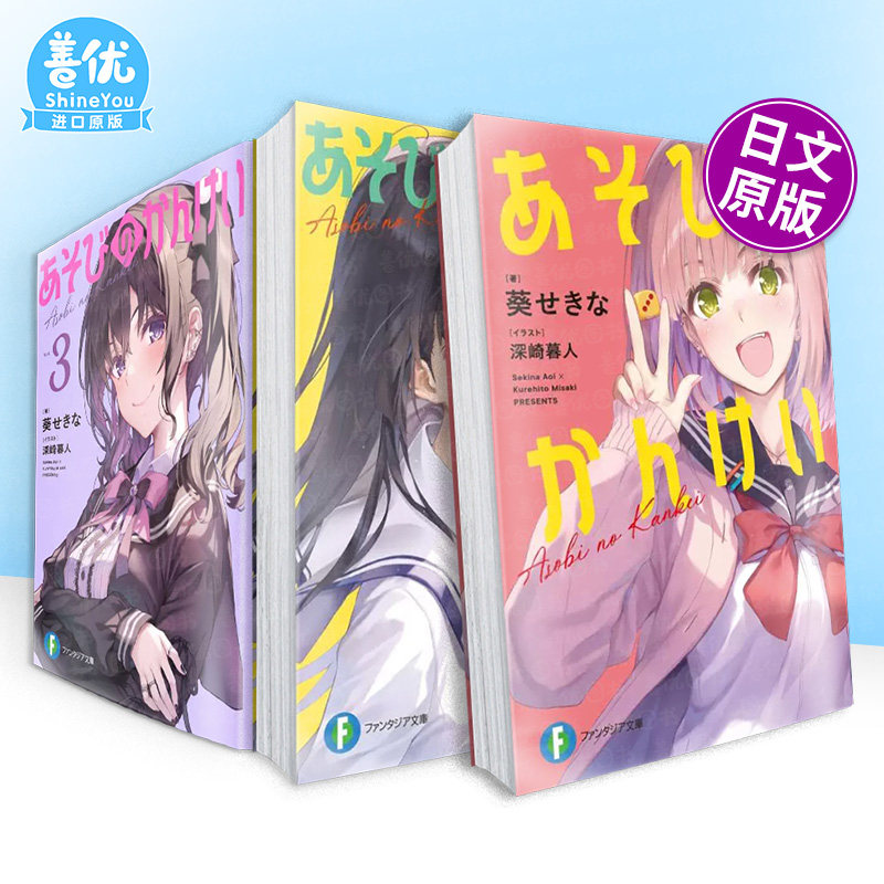 玩乐关系1/2/3/4册(多册选拍) 葵关南/深崎暮人插画 玩玩的恋爱关系 あそびのかんけい 日文轻小说日本原版进口书籍二次元正版图书