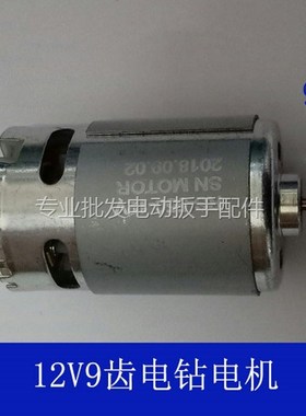 手电钻电机12V16.8V18V21V24V25V36VF42VF48VF充电钻转子9齿12齿