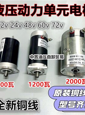 电动燃油三轮车液压油泵自卸动力单元电机124860自卸电机