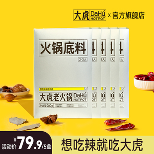 大虎老火锅旗舰店重庆正宗牛油底料番茄清汤底料麻辣鸳鸯组合