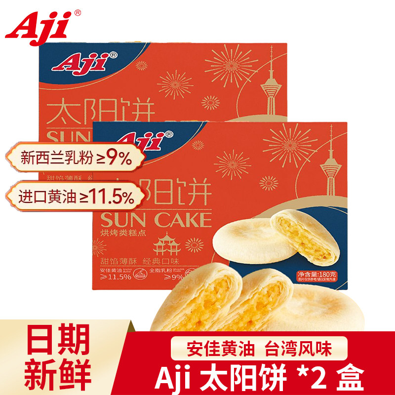 Aji太阳饼黄油酥饼2盒糕点心孕妇面包中秋节伴手礼送早餐儿童零食