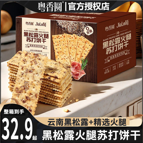 粤香圆黑松露火腿苏打饼干零食
