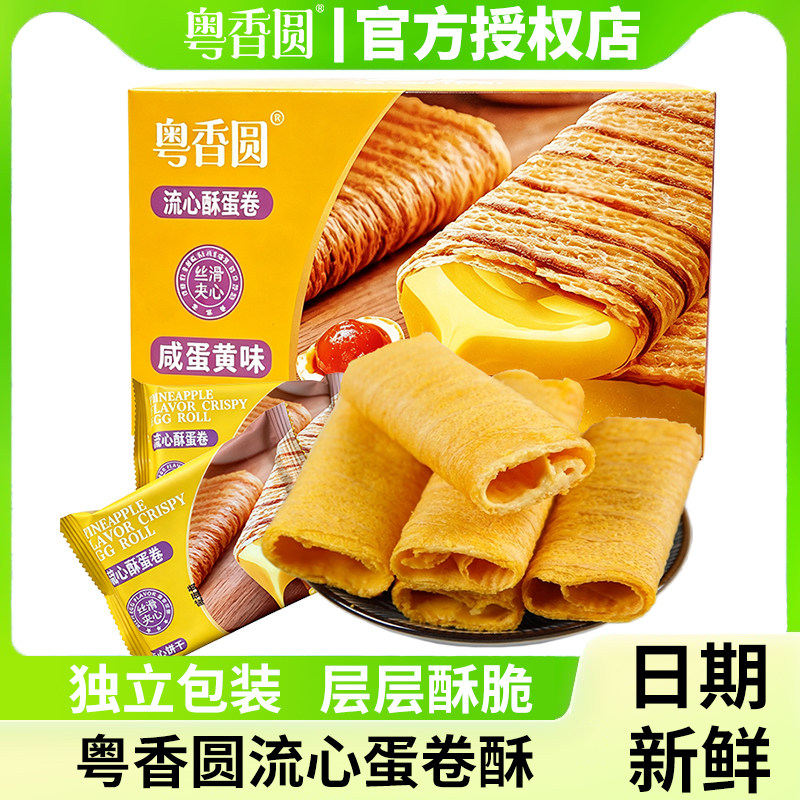 流心蛋酥咸蛋黄味注心夹心鸡蛋卷小吃休闲解馋零食凤凰卷心酥好吃