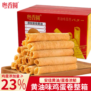 休闲零食小吃年货送礼盒装 粤香圆黄油鸡蛋卷酥脆饼干传统老式 经典
