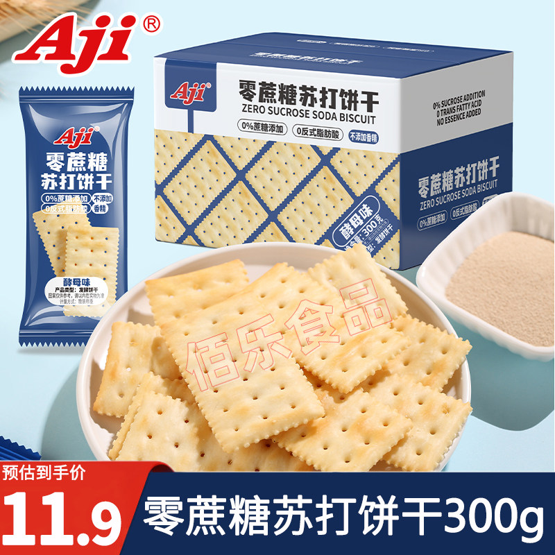 Aji蘇打餅干無蔗糖0糖咸味養胃