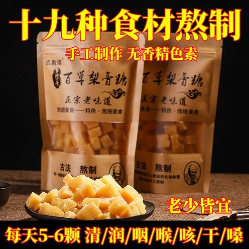 手工百草梨膏糖正宗清凉薄荷糖含片金银花罗汉果胖大海秋梨润喉糖