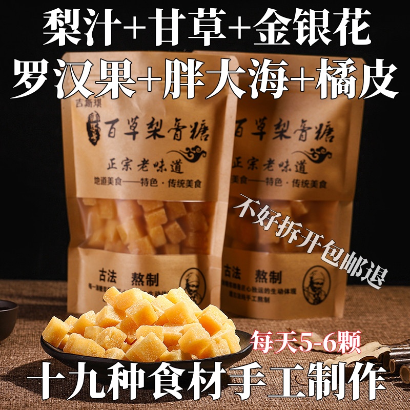 正宗百草梨膏糖手工熬制秋梨膏金银花罗汉果薄荷糖味润喉糖果含片