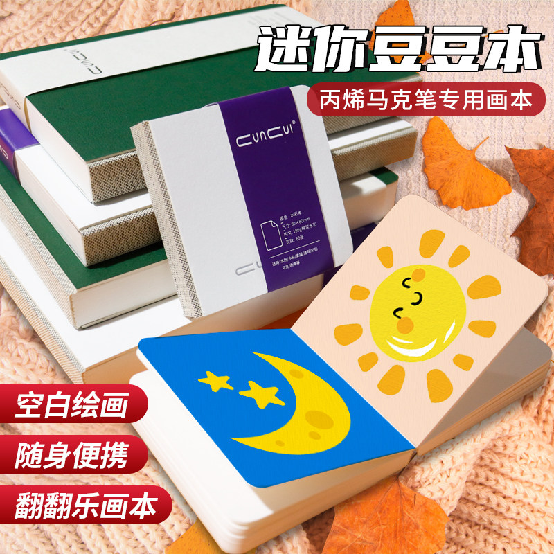 翻翻乐画本便携式丙烯马克笔绘画本空白素描速写本水彩专用本DIY手账本正方形口袋画画本随身旅行盖章本