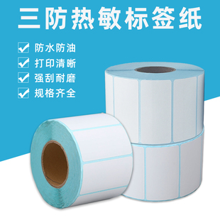 60x60不干胶标签热敏纸打印纸 60x50 三防热敏标签纸60x30 60x40