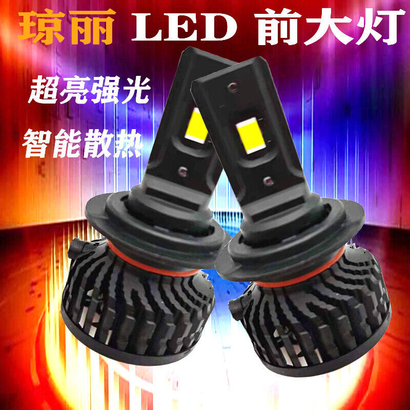 琼丽强光汽车大灯灯泡超亮远近光损改装聚光灯