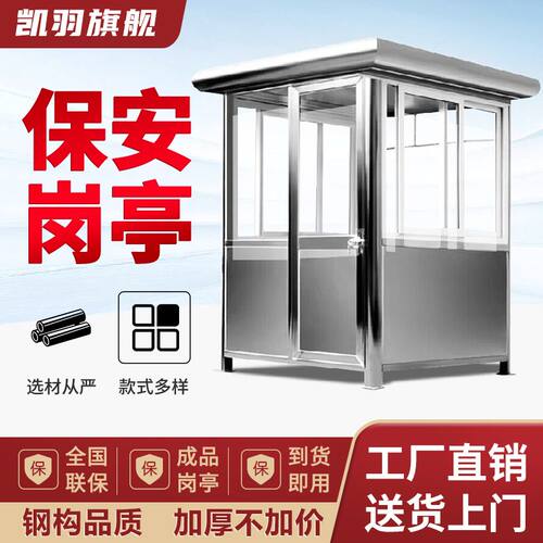不锈钢岗亭移动保安亭户