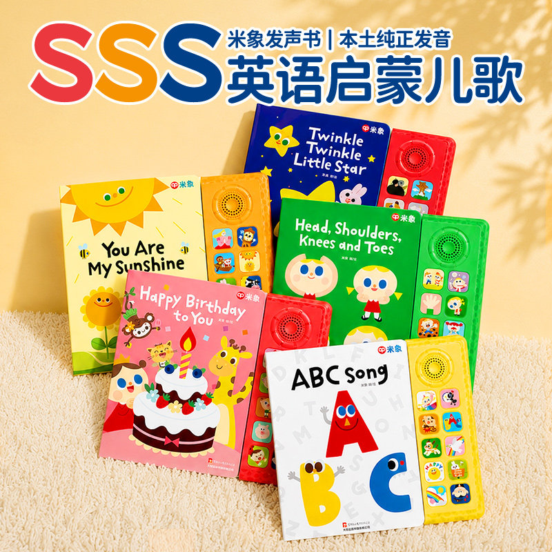 米象SSS英文启蒙儿歌发声书绘本图片