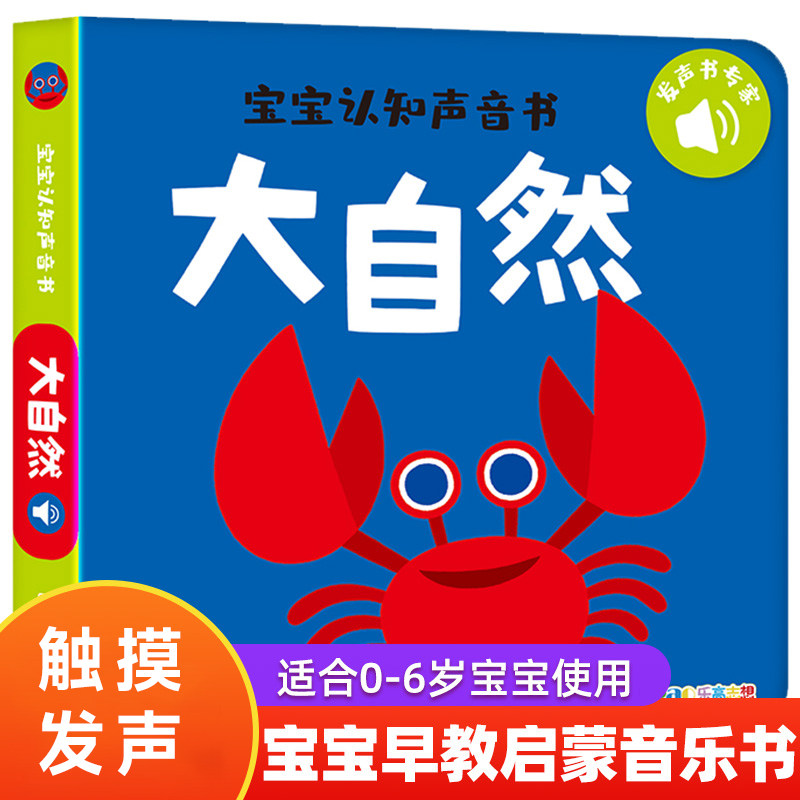 【大自然】宝宝认知声音书少幼儿听什么声音发声书绘本 点读发声书早教书 撕不烂宝宝学说话启蒙认知手指点读触摸发声书籍1-2-3岁属于什么档次？