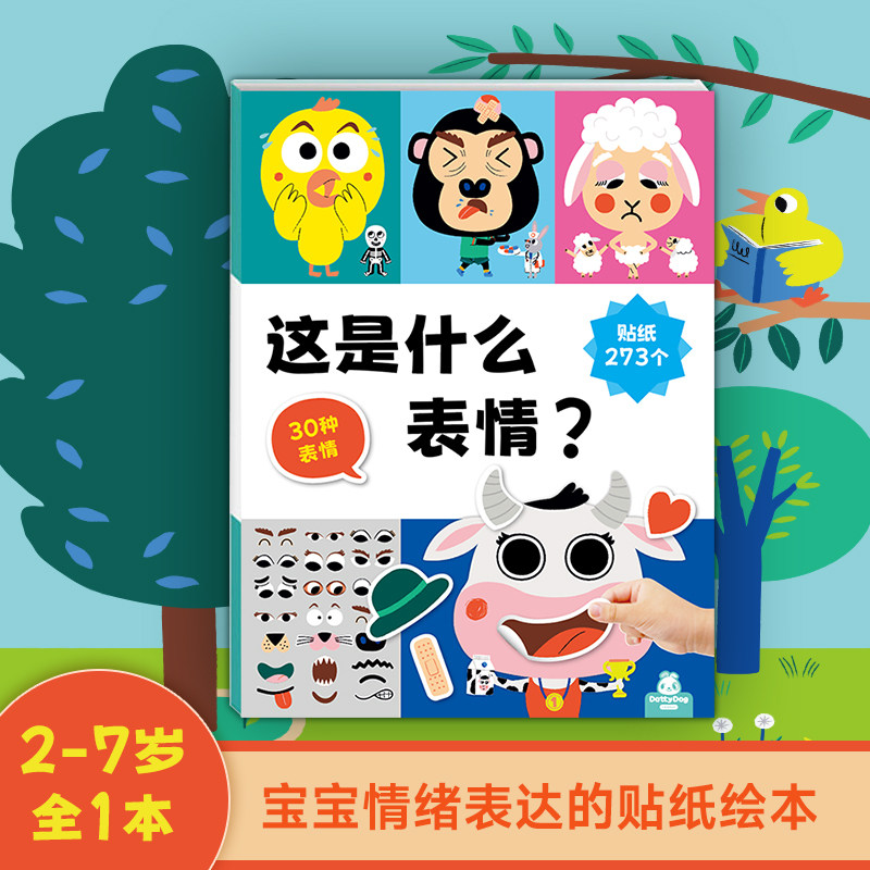 表示情感贴纸书全脑思维训练儿童图书2岁6岁阅读三岁幼儿园童书逻辑思维能力幼儿智力大班宝宝迷宫连线书籍益智绘本启蒙贴纸绘本