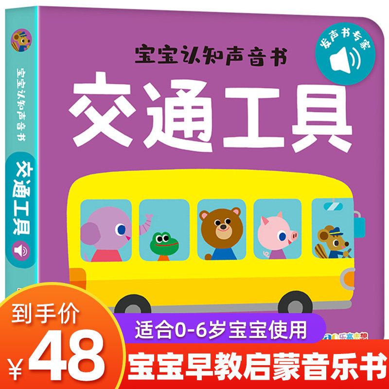 【交通工具】宝宝认知声音书 幼儿声音发声书绘本点读发声书早教书撕不烂宝宝学说话启蒙认知手指点读触摸发声书籍0-1-2-3岁属于什么档次？