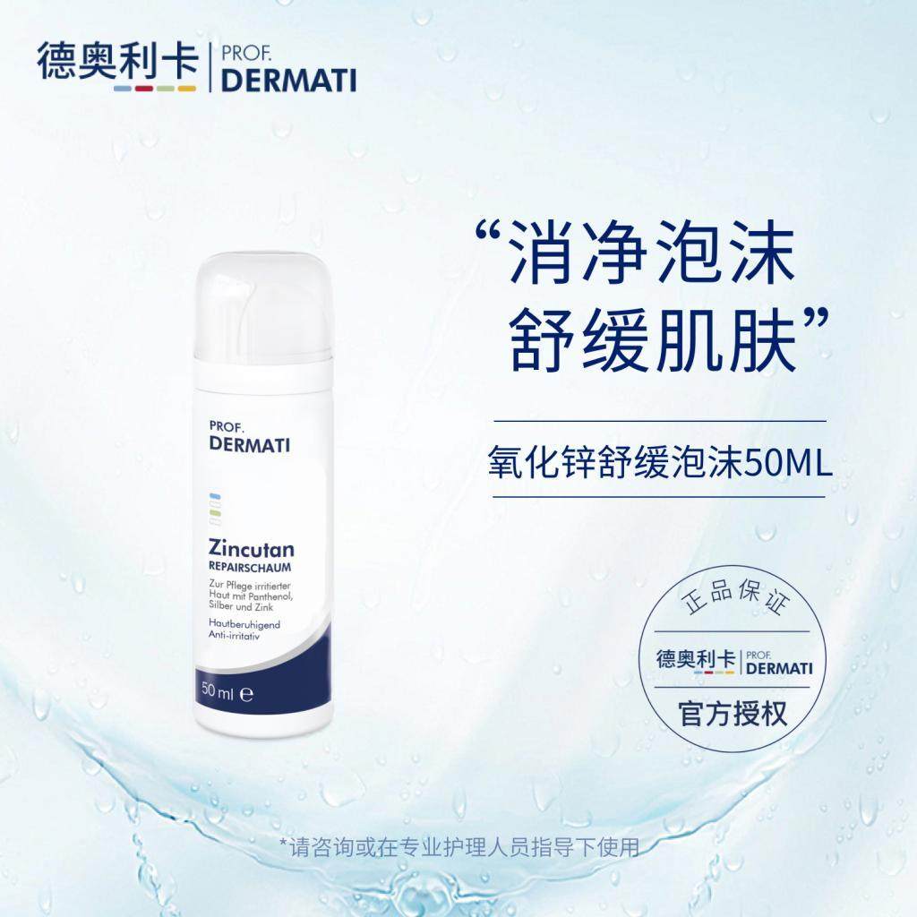 德奥利卡 氧化锌舒缓泡沫50ml 绵密慕斯舒缓肌肤DERMATI图片