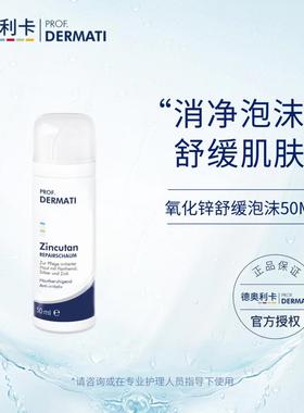 德奥利卡 氧化锌舒缓泡沫50ml 绵密慕斯舒缓肌肤改善敏感 DERMATI