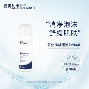 德奥利卡 氧化锌舒缓泡沫50ml 绵密慕斯舒缓肌肤改善敏感 DERMATI