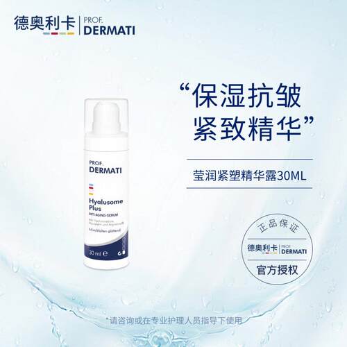 德奥利卡 莹润紧塑精华乳30ml  DERMATI