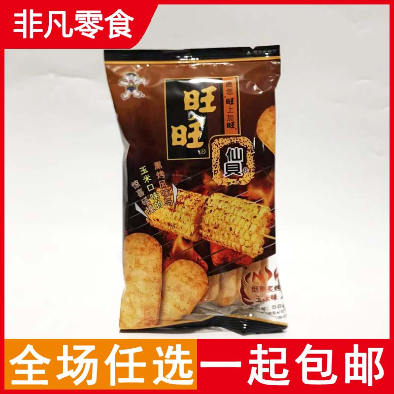包邮 旺旺烟熏炙烤玉米味仙贝56g袋装 整箱20袋批 膨化零食品饼干