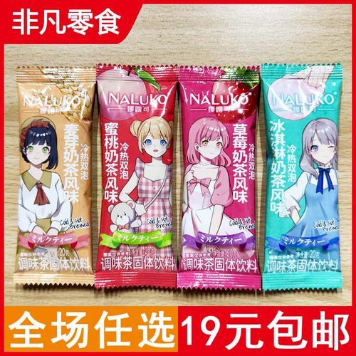 【10条包邮】娜露可草莓/蜜桃/麦芽/冰淇淋风味奶茶粉冷热双泡20g