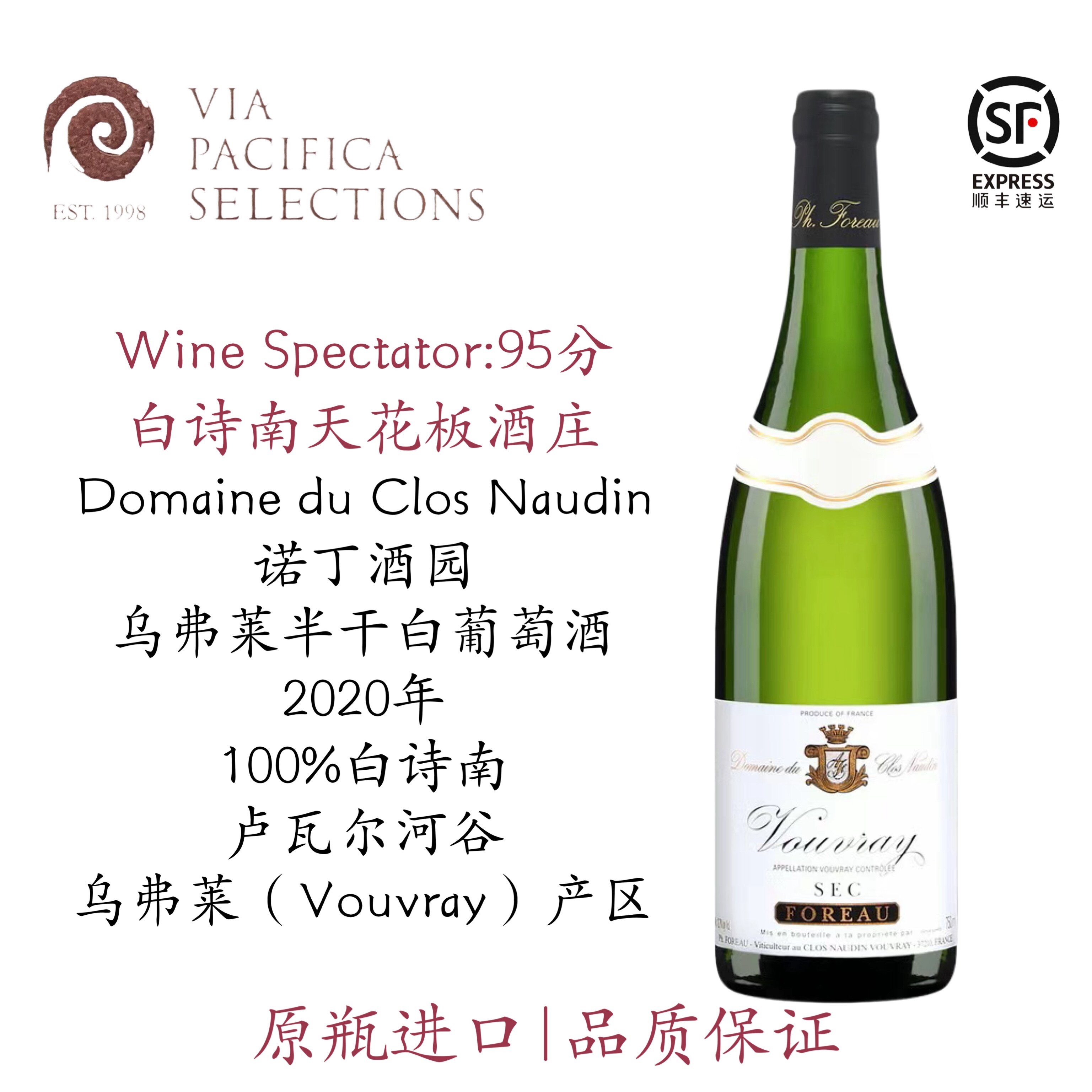 夏日饮品 白诗南 卢瓦尔河谷 诺丁酒园 Naudin乌弗莱半干白葡萄酒