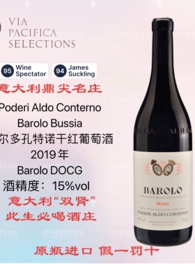 意大利名庄 双肾 DOCG Aldo Conterno 阿尔多孔特诺干红葡萄酒