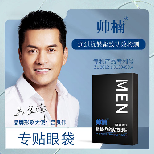 帅楠抗皱抚纹紧致眼纹眼袋眼贴膜