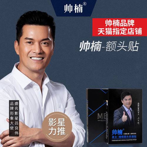 吕良伟帅楠额头贴抗皱紧致