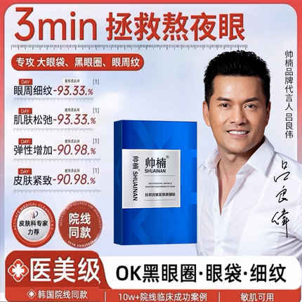 帅楠眼膜贴淡化黑眼圈遮细纹抗衰老祛皱紧致去消除眼袋神器男女士