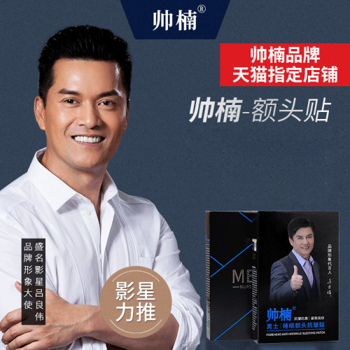 吕良伟代言帅楠额头贴