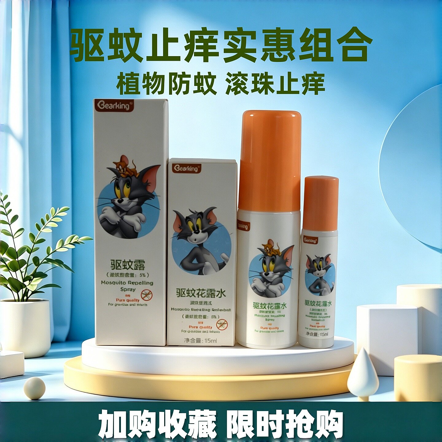 猫和老鼠驱蚊防蚊滚珠止痒护理露