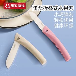 甜蜜厨缘家用陶瓷水果刀折叠刀便携户外旅行小刀办公室削皮刀